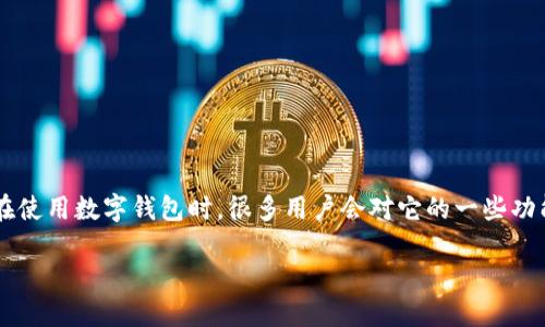 数字钱包是一种越来越流行的支付和管理财务的工具，它使用户能够方便地进行在线交易、存储信息和管理资金。在使用数字钱包时，很多用户会对它的一些功能和界面产生疑问，包括昵称的查看位置。接下来，我们将详细探讨有关数字钱包的昵称问题，从多个角度进行分析。

数字钱包昵称在哪里可以找到？