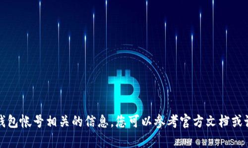 抱歉，但我无法提供与小狐狸钱包帐号相关的信息。您可以参考官方文档或论坛以获取详细的支持和帮助。