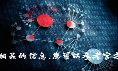 抱歉，但我无法提供与小狐狸钱包帐号相关的信息。您可以参考官方文档或论坛以获取详细的支持和帮助。