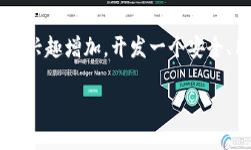 区块链钱包开发平台APP是一个日益增长的重要话题，尤其是在数字货币和去中心化金融（DeFi）逐渐成为主流的今天。随着人们对加密货币的兴趣增加，开发一个安全、用户友好的区块链钱包APP变得尤为重要。在这篇文章中，我们将探讨区块链钱包开发的基本概念、步骤、技术、市场需求，以及可能遇到的挑战。

区块链钱包开发平台APP概述