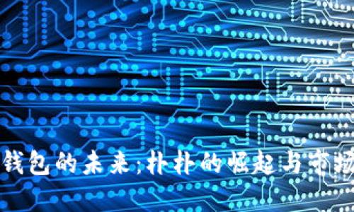 数字钱包的未来：朴朴的崛起与市场潜力