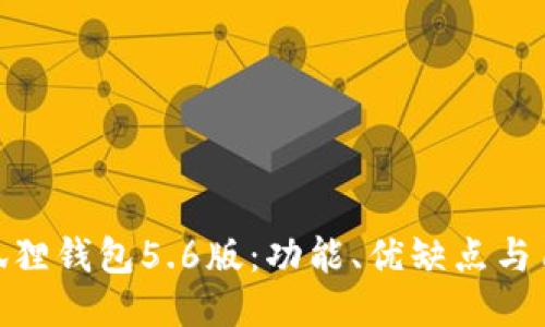 探索小狐狸钱包5.6版：功能、优缺点与用户体验
