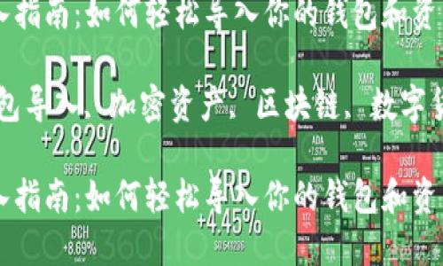 MetaMask 导入指南：如何轻松导入你的钱包和资产

MetaMask, 钱包导入, 加密资产, 区块链, 数字货币/guanjianci

MetaMask 导入指南：如何轻松导入你的钱包和资产