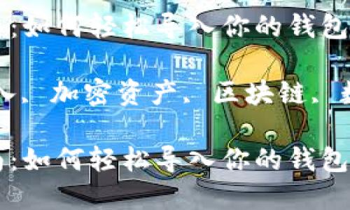 MetaMask 导入指南：如何轻松导入你的钱包和资产

MetaMask, 钱包导入, 加密资产, 区块链, 数字货币/guanjianci

MetaMask 导入指南：如何轻松导入你的钱包和资产
