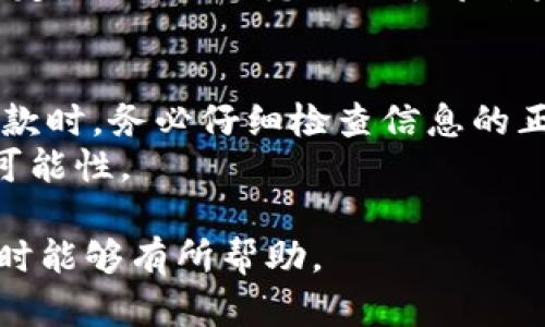 钱箱钱包退款失败和解决方案/钱箱 

数字钱包退款, 退款失败解决方案, 钱包退款, 数字支付, 用户反馈/guanjianci 

在数字化转型的时代，数字钱包成为人们日常生活中不可或缺的一部分。随着电子支付的普及，越来越多的人选择使用数字钱包进行购物、支付和转账。然而，在使用过程中，许多用户可能会遇到退款失败的问题，这给消费者带来了不便，同时也给商家和平台带来了困扰。本文将探讨数字钱包退款失败的原因，解决方案，以及在遇到此类问题时用户应采取的措施。 

一、数字钱包退款失败的常见原因 
退款失败的原因可以分为多个方面，以下是一些常见的原因： 

h41. 用户信息错误/h4 
在申请退款时，用户需要填写一系列信息，如银行卡号、账户名等。如果用户提供的信息与原交易时的信息不一致，退款就会失败。因此，确保信息准确非常重要。 

h42. 平台系统问题/h4 
数字钱包平台的系统故障也是退款失败的原因之一。有时候系统正在进行维护，或者遇到突发的技术问题，导致退款申请无法及时处理。在这种情况下，用户需要耐心等待平台修复问题。 

h43. 交易状态异常/h4 
如果原始交易发生异常，比如支付未成功、交易被取消等，退款请求也会因此失败。在申请退款前，用户应该确认交易的状态，以确保退款请求合理有效。 

h44. 银行因素/h4 
退款过程中，银行的服务也会影响到退款的成功率。例如，某些银行可能会因为安全原因限制某些交易，导致退款失败。此时，用户需要联系银行进行确认。 

h45. 退款条件不符合/h4 
数字钱包通常会有特定的退款政策，例如，某些交易可能不符合退款条件，或者退款请求发送得过晚。这些情况也会导致退款申请失败。 

二、如何解决数字钱包退款失败的问题 
面对退款失败的情况，用户可以采取以下措施： 

h41. 验证个人信息/h4 
首先，用户应仔细检查申请退款时填写的个人信息，确保信息的准确性。如果发现错误，及时更正，并重新提交退款请求。 

h42. 联系数字钱包客服/h4 
如果确认信息无误但退款依然失败，用户应联系数字钱包平台的客服。客服可以提供有关申请进度的信息，并帮助用户了解退款失败的具体原因。 

h43. 查询交易状态/h4 
通过数字钱包查看历史交易记录，确认原交易的状态。如果原交易存在问题，退款申请可能也会受到影响。在这种情况下，用户需要与商家联系，确认交易的具体状态。 

h44. 关注平台公告/h4 
有时候，数字钱包平台会在其官网或社交媒体上发布维护公告或系统故障信息。用户应关注这些信息，以便了解可能导致退款失败的原因。 

h45. 了解退款政策/h4 
在申请退款前，用户应熟悉数字钱包的退款政策，确保自己的退款请求是符合条件的。例如，某些商品可能是不可退款的，或退款申请需在特定时间内提出。 

三、数字钱包退款失败的常见问题 
在使用数字钱包的过程中，用户可能会遭遇各种退款相关的疑问。以下是一些可能的相关问题及其详细解答。 

h41. 如果数字钱包退款失败，我该如何处理？/h4 
面对退款失败的情况，用户应该首先确认所填写的退款信息是否准确。如果信息无误，还可以通过查看交易记录确认交易状态。在此之后，联系数字钱包的客服是非常重要的，客服人员通常会详细解释退款失败的原因，还能提供进一步的解决方案。例如，客服可能会指导用户重新申请退款，或者提供其他补救措施。 
如果问题是由于系统故障造成的，客服也可能会建议用户耐心等待，一般这类问题都会在短时间内解决。在整个过程中，用户应保留所有相关的交易凭证和沟通记录，以备后续核实。 

h42. 我能否通过电话申请退款？/h4 
大多数数字钱包平台目前都支持在线申请退款，通常会通过其官方网站或移动应用程序进行。这是因为在线操作可以节省时间，并方便用户随时查看申请的进度。不过，一些平台可能确实提供了电话申请的渠道，但一般来说，这种方式相对较少。 
如果用户希望以电话形式申请退款，建议事先查看相关平台的用户协议或联系客服确认。热线电话中可能需要提供交易记录的相关信息，因此在拨打电话之前，用户应准备好所需的信息，以加快处理速度。 

h43. 退款资金会被退回多久？/h4 
退款资金的返还时间一般取决于多个因素，包括数字钱包平台、银行处理速度和原始交易方式。一般来说，从用户提交退款申请到资金返还，通常需要1-7个工作日。但是，如果是在高峰时段，例如节假日，处理时间可能会延长。 
为了获得更准确的时间预估，用户可以在申请退款后向数字钱包客服询问，客服一般会根据实际操作流程给出预计的退款时间范围。这使用户能够更好地规划和安排后续的支出和交易。 

h44. 退款申请被拒绝，我该怎么办？/h4 
如果退款申请被拒绝，用户首先要了解拒绝的原因。通常情况下，拒绝可能是因为交易状态异常、退款请求逾期或不符合退款政策等情况。用户可通过联系客服获取详细信息，从而明确下一步的应对措施。 
如果拒绝是因为不符合退款政策，用户需要仔细阅读数字钱包的相关条款，了解其退款政策。如果用户认为自己的退款请求是合理的，可以与客服联系，要求复核退款决定，提供相关凭证以支撑自身的立场。这种情况下，保持与客服的良好沟通非常重要；只有这样，才能最大程度上争取到自己的权益。 

h45. 如何避免退款失败的情况？/h4 
虽然退款失败的情况有可能发生，但用户可以通过一些简单的措施来降低发生的概率。首先，务必保持个人信息的准确，包括绑定的银行卡信息、电话等。同时，在申请退款时，务必仔细检查信息的正确性。其次，了解数字钱包的退款政策，特别是特定的处理流程和时限，能够有效避免因不熟悉规则遭遇退款失败的情况。 
另外，定期检查账户信息，确保没有被盗用或更改。如果发现账户异常，及时联系数字钱包客服进行处理。这样能够最大程度上确保交易的安全性，从而降低退款失败的可能性。 

总之，数字钱包退款失败并不是一个罕见的问题，但通过了解退款的常见原因和具体解决方案，用户可以在遇到此类问题时更加从容。希望本文对用户在使用数字钱包时能够有所帮助。