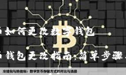 数字人民币如何更改数字钱包

数字人民币钱包更改指南：简单步骤与注意事项