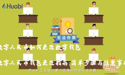 数字人民币如何更改数字钱包

数字人民币钱包更改指南：简单步骤与注意事项