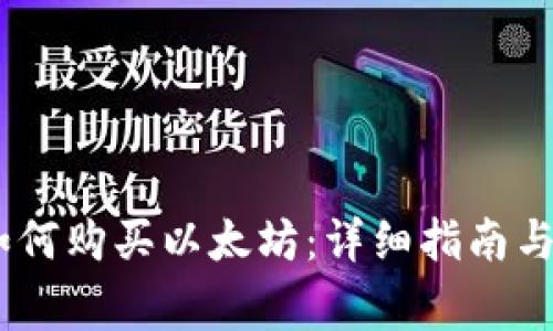  Metamask如何购买以太坊：详细指南与常见问题解答