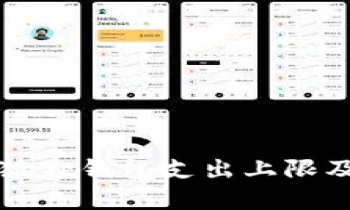 了解小狐狸钱包支出上限及其影响