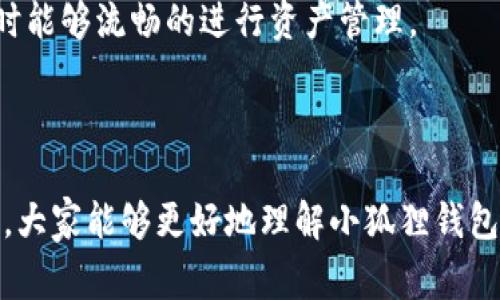 小狐狸钱包卸载后怎么登录账号？完整指南与常见问题解答

小狐狸钱包, 钱包账号, 卸载后登录, 登录流程, 常见问题/guanjianci

介绍：

在数字货币日益普及的今天，越来越多的用户选择使用电子钱包来管理他们的资产。而小狐狸钱包（MetaMask）作为一个广受欢迎的以太坊钱包，凭借其用户友好的界面和强大的功能获得了众多用户的青睐。但是，有时候我们可能会因为个人原因选择卸载小狐狸钱包。此时，如何在卸载后顺利登录自己的钱包账号就成了一个重要的问题。本文将在此为大家提供详细的指南与解答。

### 卸载小狐狸钱包前需要注意什么？

在决定卸载小狐狸钱包之前，有几个要点是每位用户都应该关注的。首先，您需要确保自己已经备份了钱包的助记词或者私钥。这是您恢复钱包的唯一凭证，丢失后将无法找回您的资产。备份的方式可以是在安全的地方存储文本文件，或者写在纸上，切记不要将其保存在设备中。

其次，确保没有在进行任何交易或操作。如果您在刚刚进行了一笔交易，建议您等待交易确认后再考虑卸载，这样可以避免因为网络延迟等原因造成的误操作。

最后，了解卸载后可能造成的影响。卸载钱包后，您将在设备上清除所有与钱包关联的数据，但您的资产将依然保留在区块链上，因此您需要通过钱包的助记词或私钥重新导入钱包账户。

### 小狐狸钱包卸载后如何登录账号？

如果您已经成功卸载了小狐狸钱包，并且希望重新登录您的账户，需要遵循以下步骤：

ol
    li重新安装小狐狸钱包：首先，请前往您常用的浏览器的扩展商店，搜索“MetaMask”并进行下载。在官网下载并安装该扩展程序。/li
    li启动小狐狸钱包：安装完成后，点击浏览器的扩展图标，打开小狐狸钱包。驱动页面将引导您进行设置。/li
    li选择导入钱包：在设置页面，您会看到两个选项，“创建新钱包”和“导入钱包”。选择“导入钱包”以继续。/li
    li输入助记词：此时系统会要求您输入之前备份的助记词。确保所有单词输入正确，并按照正确的顺序输入。/li
    li完成设置：输入助记词后，您将需要设置新的密码。请确保密码足够复杂且易于记忆。/li
    li确认恢复：输入完助记词和新密码后，您可以查看钱包信息以确认您的账户已恢复成功。/li
/ol

通过以上步骤，您就可以轻松地在卸载小狐狸钱包后重新登录您的账户，继续管理自己的数字资产。

### 常见问题解答

#### h41. 卸载小狐狸钱包后如果没有备份助记词，还能找回来吗？/h4

这是一个非常普遍的问题。答案是否定的。如果您在卸载前没有对钱包的助记词进行备份，您将无法找回您的资产。助记词和私钥是访问您数字资产的唯一凭证，一旦丢失，这些资产就将永远无法恢复。因此，建议用户在使用任何电子钱包时，要务必定期备份助记词，并将备份保存在安全的地方。无论是数字形式的备份还是纸质形式的备份，都要确保不被他人获取。

为了避免类似情况的发生，用户可以选择使用多个备份方式，比如在云端存储和实物备份结合的策略。同时，在处理助记词时，尽量使用不易被黑客获取的安全方式存储。

#### h42. 如何确保我的小狐狸钱包安全？/h4

保护小狐狸钱包安全的方法有很多。首先，用户应该为钱包设置强密码，密码长度应不少于12个字符，且包含大小写字母、数字和特殊字符的组合。此外，尽量避免在公共网络环境下进行交易，尤其是在不受信任的WiFi网络下，可能会被黑客攻击。

其次，定期更新设备和小狐狸钱包的版本，确保使用最新的安全补丁和功能。此外，开启多重身份验证的方式（如果支持）也能有效提升安全性。最后，请保持警惕，避免点击未知来源的链接或下载不知名的软件，随时关注相关的安全新闻，以防止成为网络攻击的受害者。

#### h43. 登录小狐狸钱包时助记词被拒绝怎么办？/h4

如果在登录小狐狸钱包时，系统提示助记词不正确，您需要检查助记词的输入是否存在拼写错误或顺序错误。助记词敏感且必须准确无误。此外，确认您所输入的助记词是否与钱包的原钱包匹配，因为有可能是您输入了之前兼容的另一个钱包的助记词。

在输入助记词时，最好将单词逐个核对，确保拼写无误。您还应该检查是否不小心添加了多余的空格或字符。在确保以上都没有问题的情况下，您可以考虑直接联系小狐狸钱包的技术支持，提供相关信息以便于他们帮助您解决问题。

#### h44. 小狐狸钱包的恢复和备份流程是什么？/h4

小狐狸钱包的恢复和备份流程其实相对简便，用户通常在首次创建钱包时会生成助记词。这个助记词包含12个单词，是恢复钱包账号的关键。在进行钱包备份时，您应该将这个助记词保存在安全的位置，并确保未来有需要时能方便的找到它。

另外，小狐狸钱包还支持导出私钥，这同样是确保您能够恢复钱包的重要步骤。在钱包的设置选项下，找到“安全性”设置，可以查看和导出相关私钥。在备份私钥以及助记词时，确保这些信息不会被他人窃取，也不能通过电子邮件等不安全的方式共享。

#### h45. 小狐狸钱包是否支持多链资产？/h4

小狐狸钱包的主要支持网络为以太坊，但随着其功能的不断更新，也逐步支持了多个区块链资产。比如，用户可以在小狐狸钱包中管理以太坊、ERC20代币、以及其他一些基于以太坊的代币。然而，如果您有多链资产，建议使用更专业的跨链钱包，确保能够管理不同链上的资产。

此外，小狐狸钱包的扩展功能允许用户通过“桥接”功能与其他区块链互通，例如币安链（BSC）。因此，用户在使用时需要关注钱包的最新动态和支持的资产类型，以确保在需要时能够流畅的进行资产管理。

结尾：

在数字资产管理的过程中，小狐狸钱包无疑为用户提供了极大的便利。即使在卸载后，借助正确的流程，用户仍可以快速恢复和再次访问自己的钱包账户。希望通过本文的介绍，大家能够更好地理解小狐狸钱包的使用及相关操作。