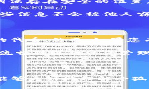 小狐狸钱包卸载后怎么登录账号？完整指南与常见问题解答

小狐狸钱包, 钱包账号, 卸载后登录, 登录流程, 常见问题/guanjianci

介绍：

在数字货币日益普及的今天，越来越多的用户选择使用电子钱包来管理他们的资产。而小狐狸钱包（MetaMask）作为一个广受欢迎的以太坊钱包，凭借其用户友好的界面和强大的功能获得了众多用户的青睐。但是，有时候我们可能会因为个人原因选择卸载小狐狸钱包。此时，如何在卸载后顺利登录自己的钱包账号就成了一个重要的问题。本文将在此为大家提供详细的指南与解答。

### 卸载小狐狸钱包前需要注意什么？

在决定卸载小狐狸钱包之前，有几个要点是每位用户都应该关注的。首先，您需要确保自己已经备份了钱包的助记词或者私钥。这是您恢复钱包的唯一凭证，丢失后将无法找回您的资产。备份的方式可以是在安全的地方存储文本文件，或者写在纸上，切记不要将其保存在设备中。

其次，确保没有在进行任何交易或操作。如果您在刚刚进行了一笔交易，建议您等待交易确认后再考虑卸载，这样可以避免因为网络延迟等原因造成的误操作。

最后，了解卸载后可能造成的影响。卸载钱包后，您将在设备上清除所有与钱包关联的数据，但您的资产将依然保留在区块链上，因此您需要通过钱包的助记词或私钥重新导入钱包账户。

### 小狐狸钱包卸载后如何登录账号？

如果您已经成功卸载了小狐狸钱包，并且希望重新登录您的账户，需要遵循以下步骤：

ol
    li重新安装小狐狸钱包：首先，请前往您常用的浏览器的扩展商店，搜索“MetaMask”并进行下载。在官网下载并安装该扩展程序。/li
    li启动小狐狸钱包：安装完成后，点击浏览器的扩展图标，打开小狐狸钱包。驱动页面将引导您进行设置。/li
    li选择导入钱包：在设置页面，您会看到两个选项，“创建新钱包”和“导入钱包”。选择“导入钱包”以继续。/li
    li输入助记词：此时系统会要求您输入之前备份的助记词。确保所有单词输入正确，并按照正确的顺序输入。/li
    li完成设置：输入助记词后，您将需要设置新的密码。请确保密码足够复杂且易于记忆。/li
    li确认恢复：输入完助记词和新密码后，您可以查看钱包信息以确认您的账户已恢复成功。/li
/ol

通过以上步骤，您就可以轻松地在卸载小狐狸钱包后重新登录您的账户，继续管理自己的数字资产。

### 常见问题解答

#### h41. 卸载小狐狸钱包后如果没有备份助记词，还能找回来吗？/h4

这是一个非常普遍的问题。答案是否定的。如果您在卸载前没有对钱包的助记词进行备份，您将无法找回您的资产。助记词和私钥是访问您数字资产的唯一凭证，一旦丢失，这些资产就将永远无法恢复。因此，建议用户在使用任何电子钱包时，要务必定期备份助记词，并将备份保存在安全的地方。无论是数字形式的备份还是纸质形式的备份，都要确保不被他人获取。

为了避免类似情况的发生，用户可以选择使用多个备份方式，比如在云端存储和实物备份结合的策略。同时，在处理助记词时，尽量使用不易被黑客获取的安全方式存储。

#### h42. 如何确保我的小狐狸钱包安全？/h4

保护小狐狸钱包安全的方法有很多。首先，用户应该为钱包设置强密码，密码长度应不少于12个字符，且包含大小写字母、数字和特殊字符的组合。此外，尽量避免在公共网络环境下进行交易，尤其是在不受信任的WiFi网络下，可能会被黑客攻击。

其次，定期更新设备和小狐狸钱包的版本，确保使用最新的安全补丁和功能。此外，开启多重身份验证的方式（如果支持）也能有效提升安全性。最后，请保持警惕，避免点击未知来源的链接或下载不知名的软件，随时关注相关的安全新闻，以防止成为网络攻击的受害者。

#### h43. 登录小狐狸钱包时助记词被拒绝怎么办？/h4

如果在登录小狐狸钱包时，系统提示助记词不正确，您需要检查助记词的输入是否存在拼写错误或顺序错误。助记词敏感且必须准确无误。此外，确认您所输入的助记词是否与钱包的原钱包匹配，因为有可能是您输入了之前兼容的另一个钱包的助记词。

在输入助记词时，最好将单词逐个核对，确保拼写无误。您还应该检查是否不小心添加了多余的空格或字符。在确保以上都没有问题的情况下，您可以考虑直接联系小狐狸钱包的技术支持，提供相关信息以便于他们帮助您解决问题。

#### h44. 小狐狸钱包的恢复和备份流程是什么？/h4

小狐狸钱包的恢复和备份流程其实相对简便，用户通常在首次创建钱包时会生成助记词。这个助记词包含12个单词，是恢复钱包账号的关键。在进行钱包备份时，您应该将这个助记词保存在安全的位置，并确保未来有需要时能方便的找到它。

另外，小狐狸钱包还支持导出私钥，这同样是确保您能够恢复钱包的重要步骤。在钱包的设置选项下，找到“安全性”设置，可以查看和导出相关私钥。在备份私钥以及助记词时，确保这些信息不会被他人窃取，也不能通过电子邮件等不安全的方式共享。

#### h45. 小狐狸钱包是否支持多链资产？/h4

小狐狸钱包的主要支持网络为以太坊，但随着其功能的不断更新，也逐步支持了多个区块链资产。比如，用户可以在小狐狸钱包中管理以太坊、ERC20代币、以及其他一些基于以太坊的代币。然而，如果您有多链资产，建议使用更专业的跨链钱包，确保能够管理不同链上的资产。

此外，小狐狸钱包的扩展功能允许用户通过“桥接”功能与其他区块链互通，例如币安链（BSC）。因此，用户在使用时需要关注钱包的最新动态和支持的资产类型，以确保在需要时能够流畅的进行资产管理。

结尾：

在数字资产管理的过程中，小狐狸钱包无疑为用户提供了极大的便利。即使在卸载后，借助正确的流程，用户仍可以快速恢复和再次访问自己的钱包账户。希望通过本文的介绍，大家能够更好地理解小狐狸钱包的使用及相关操作。