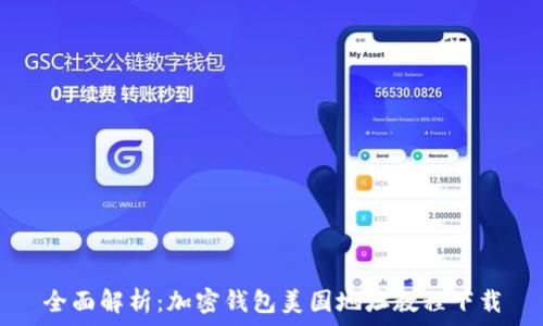  
全面解析：加密钱包美国地址教程下载