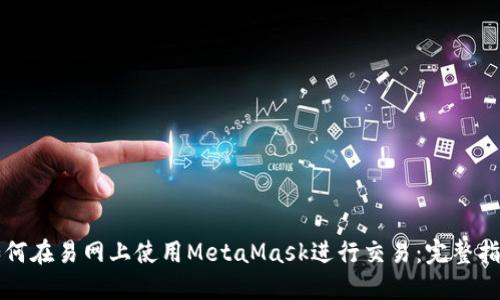 如何在易网上使用MetaMask进行交易：完整指南