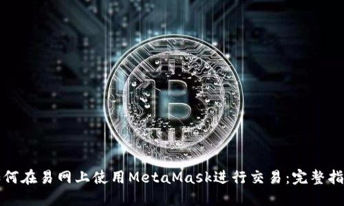 如何在易网上使用MetaMask进行交易：完整指南