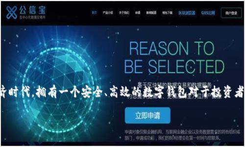 数字钱包是一种越来越受欢迎的金融工具，它使得个人和企业能够方便地进行在线交易、存储和管理资金。在数字经济时代，拥有一个安全、高效的数字钱包对于投资者特别重要。本篇文章将深入探讨数字钱包在投资中的应用、优势并回答相关问题，帮助读者更好地理解这一崭新领域。

探索数字钱包在投资中的重要性