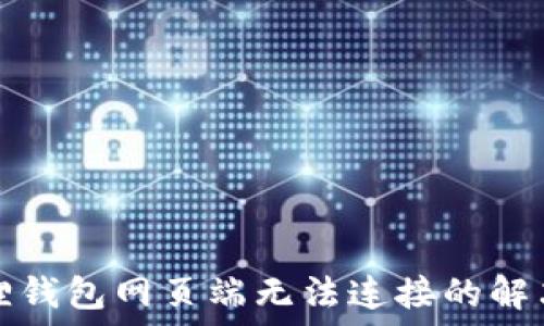   
小狐狸钱包网页端无法连接的解决方案