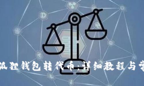 如何使用小狐狸钱包转代币：详细教程与常见问题解答