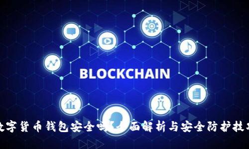 数字货币钱包安全吗？全面解析与安全防护技巧