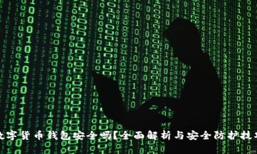 数字货币钱包安全吗？全面解析与安全防护技巧