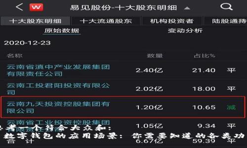 思考一个符合大众和:  
: 数字钱包的应用场景: 你需要知道的各类功能