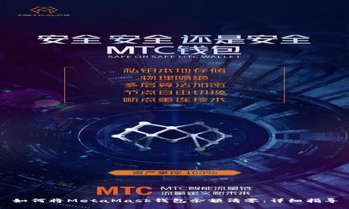 如何将MetaMask钱包余额清零：详细指导