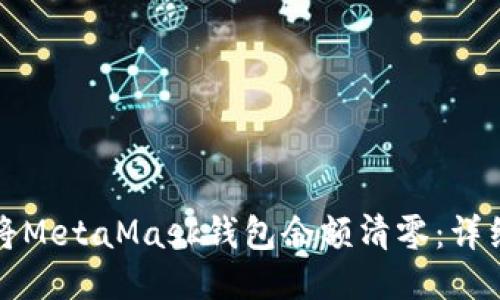 如何将MetaMask钱包余额清零：详细指导