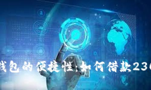 数字钱包的便捷性：如何借款2300元？