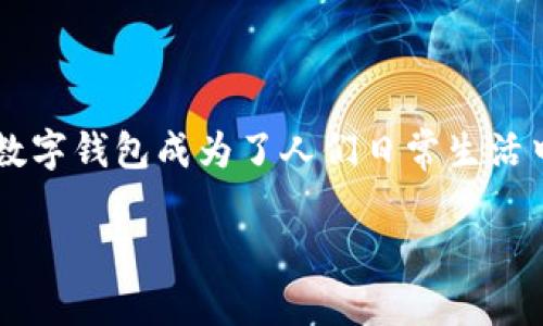 数字钱包编号怎么查是一个与现代数字支付和虚拟资产管理息息相关的话题。在这个越来越依赖科技的时代，数字钱包成为了人们日常生活中不可或缺的一部分。本篇将详细探讨如何查找和管理数字钱包的编号，分析其重要性，并解答用户常见的问题。

数字钱包编号查询全指南