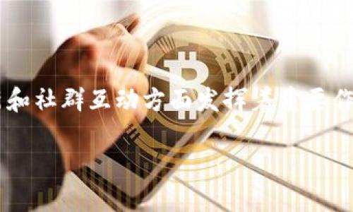 小狐狸钱包（MetaMask）作为一种流行的数字钱包，其社交媒体平台如推特在每个用户了解其最新动态、功能更新和社群互动方面发挥着重要作用。接下来，我们将深入探讨小狐狸钱包在推特上的存在、如何使用、潜在问题及解决方案，并解答一系列相关问题。

如何充分利用小狐狸钱包的推特？