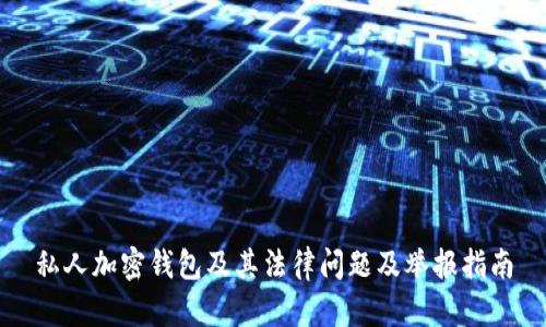 私人加密钱包及其法律问题及举报指南