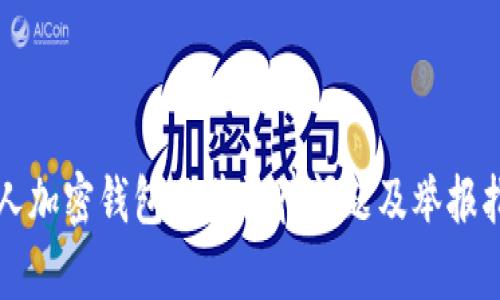 私人加密钱包及其法律问题及举报指南