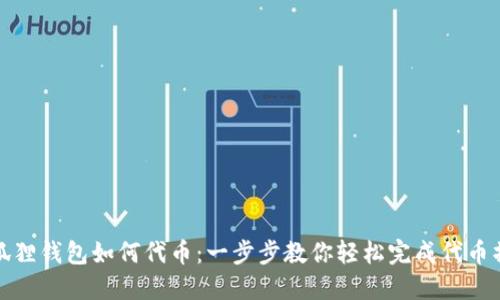 小狐狸钱包如何代币：一步步教你轻松完成代币操作