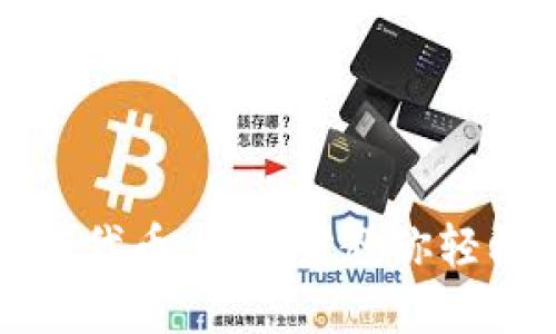 小狐狸钱包如何代币：一步步教你轻松完成代币操作