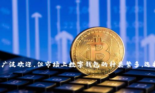 比较靠谱的数字钱包
引言
在当今数字化时代,越来越多的人开始使用数字钱包进行金融交易和资产管理。数字钱包因其便利性、安全性和可访问性而受到广泛欢迎,但市场上数字钱包的种类繁多,选择一个靠谱的数字钱包显得尤为重要。本文将探讨当前比较靠谱的数字钱包,并提供相关信息及建议,帮助用户做出明智的选择。
2023年最靠谱的数字钱包推荐与比较