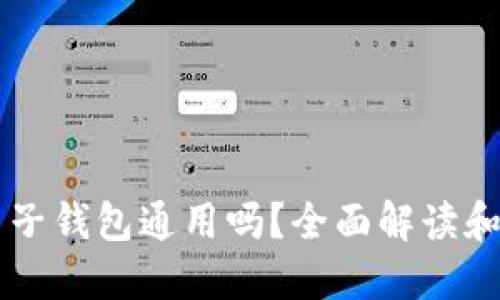 区块链电子钱包通用吗？全面解读和使用指南