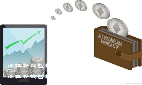 小狐狸钱包转账撤回怎么操作

小狐狸钱包转账撤回操作指南：简单易懂