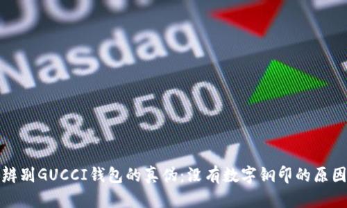 如何辨别GUCCI钱包的真伪：没有数字钢印的原因详解
