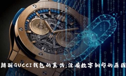 如何辨别GUCCI钱包的真伪：没有数字钢印的原因详解