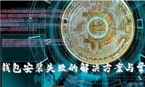 与关键词

小狐狸硬件钱包安装失败的解决方案与常见问题解答