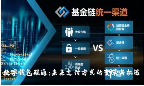 数字钱包联通：未来支付方式的变革与机遇
