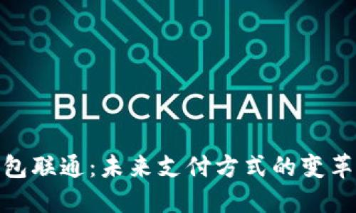 数字钱包联通：未来支付方式的变革与机遇