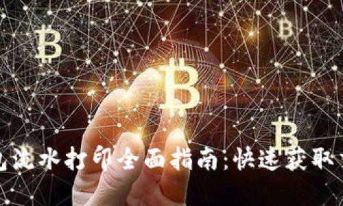 数字钱包流水打印全面指南：快速获取交易记录