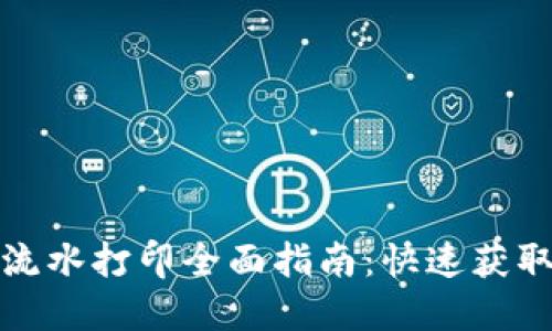 数字钱包流水打印全面指南：快速获取交易记录