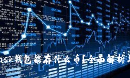 : MetaMask钱包能存什么币？全面解析与使用指南