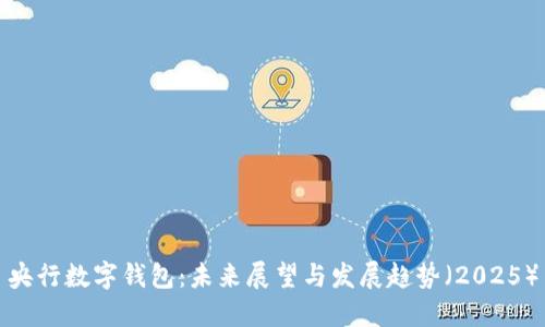 央行数字钱包：未来展望与发展趋势（2025）