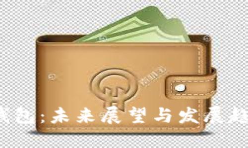 央行数字钱包：未来展望与发展趋势（2025）