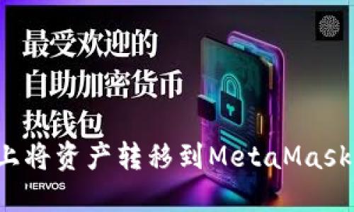: 如何在币安上将资产转移到MetaMask钱包：完整指南