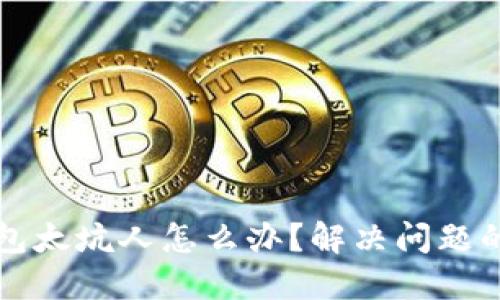小狐狸钱包太坑人怎么办？解决问题的实用指南