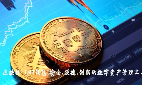 : 区块链 IMT钱包：安全、便捷、创新的数字资产管理工具