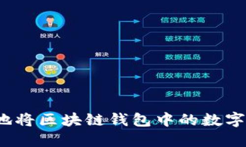 如何安全地将区块链钱包中的数字资产套现？
